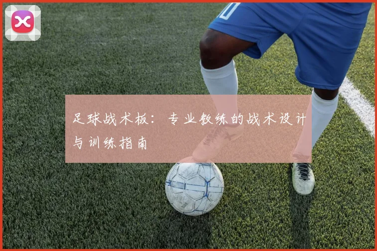 足球战术板：专业教练的战术设计与训练指南