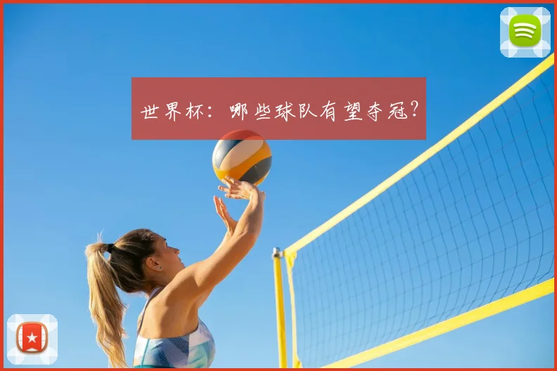 世界杯:哪些球队有望夺冠?