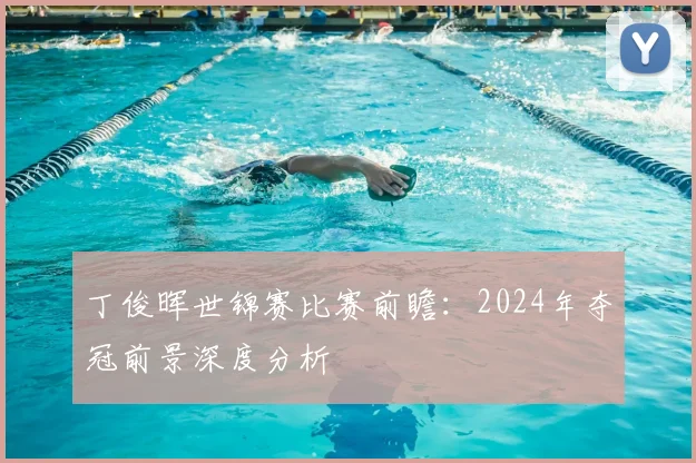 丁俊晖世锦赛比赛前瞻：2024年夺冠前景深度分析