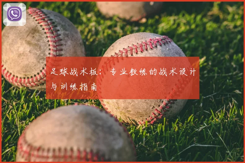 足球战术板：专业教练的战术设计与训练指南