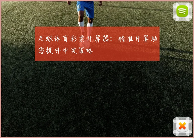足球体育彩票计算器：精准计算助您提升中奖策略