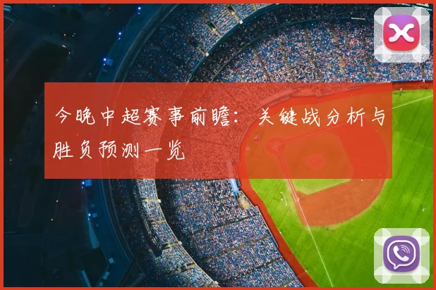 今晚中超赛事前瞻:关键战分析与胜负预测一览