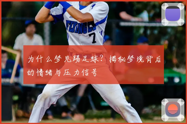为什么梦见踢足球?揭秘梦境背后的情绪与压力信号