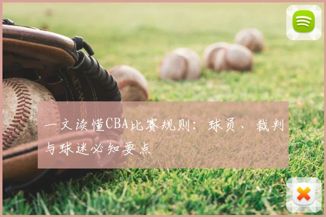 一文读懂CBA比赛规则：球员、裁判与球迷必知要点