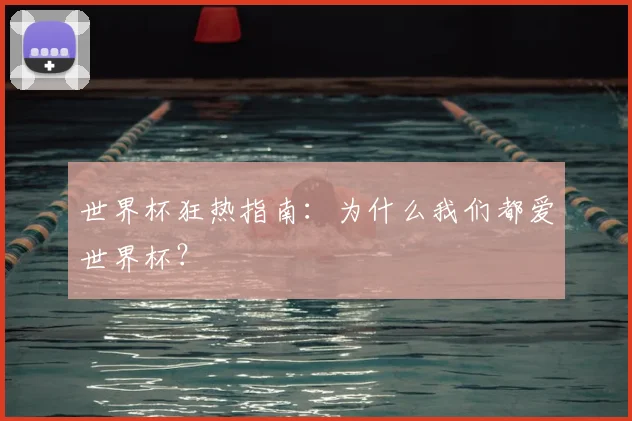 世界杯狂热指南：为什么我们都爱世界杯？