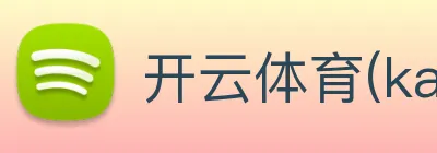 开云体育(kaiyun)官方网站 Logo